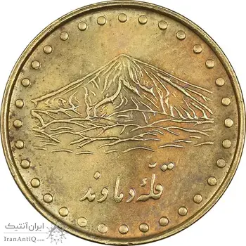 سکه 1 ریال 1371 دماوند - AU50 - جمهوری اسلامی