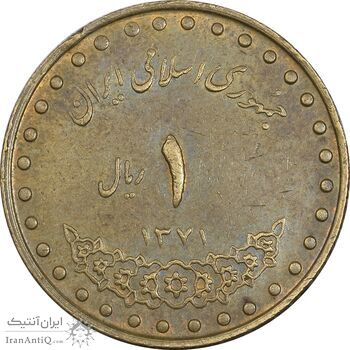 سکه 1 ریال 1371 دماوند - EF45 - جمهوری اسلامی