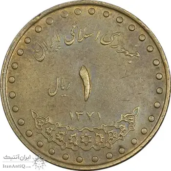 سکه 1 ریال 1371 دماوند - EF45 - جمهوری اسلامی