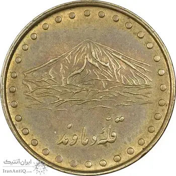 سکه 1 ریال 1371 دماوند - EF45 - جمهوری اسلامی