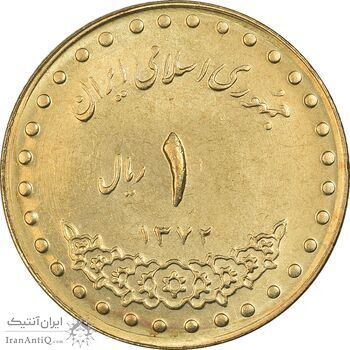 سکه 1 ریال 1372 دماوند - MS63 - جمهوری اسلامی