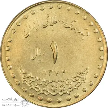 سکه 1 ریال 1372 دماوند - MS63 - جمهوری اسلامی