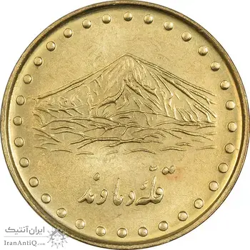 سکه 1 ریال 1372 دماوند - MS63 - جمهوری اسلامی