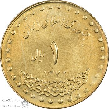 سکه 1 ریال 1372 دماوند - MS62 - جمهوری اسلامی