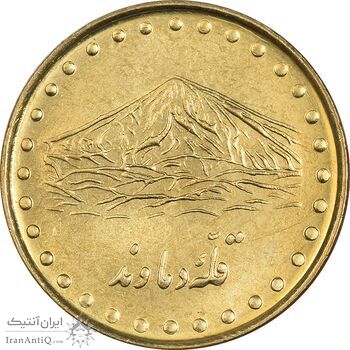 سکه 1 ریال 1372 دماوند - MS62 - جمهوری اسلامی