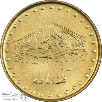 سکه 1 ریال 1372 دماوند - MS62 - جمهوری اسلامی