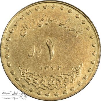 سکه 1 ریال 1372 دماوند - AU58 - جمهوری اسلامی