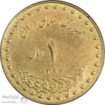 سکه 1 ریال 1372 دماوند - AU58 - جمهوری اسلامی
