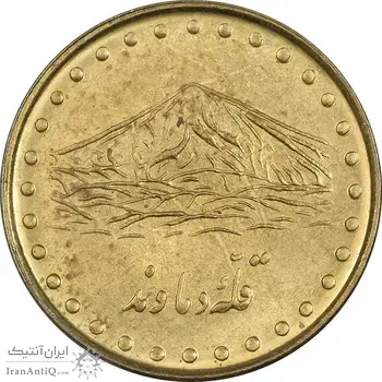 سکه 1 ریال 1372 دماوند - AU58 - جمهوری اسلامی