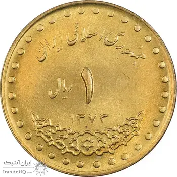 سکه 1 ریال 1373 دماوند - MS63 - جمهوری اسلامی