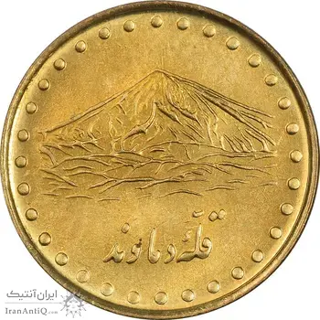 سکه 1 ریال 1373 دماوند - MS63 - جمهوری اسلامی