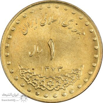 سکه 1 ریال 1373 دماوند - MS62 - جمهوری اسلامی