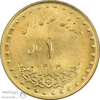 سکه 1 ریال 1373 دماوند - MS62 - جمهوری اسلامی