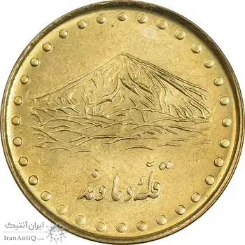 سکه 1 ریال 1373 دماوند - MS62 - جمهوری اسلامی