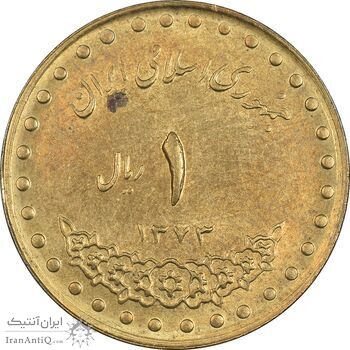 سکه 1 ریال 1373 دماوند - MS61 - جمهوری اسلامی