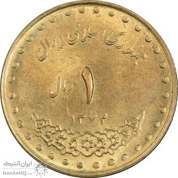 سکه 1 ریال 1374 دماوند - MS63 - جمهوری اسلامی