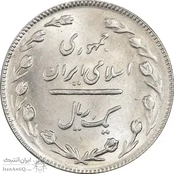 سکه 1 ریال 1366 - MS62 - جمهوری اسلامی