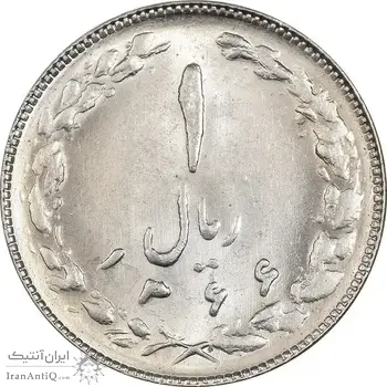 سکه 1 ریال 1366 - MS62 - جمهوری اسلامی