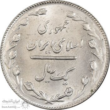 سکه 1 ریال 1366 - MS62 - جمهوری اسلامی