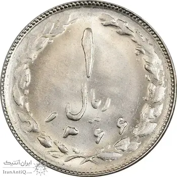 سکه 1 ریال 1366 - MS63 - جمهوری اسلامی