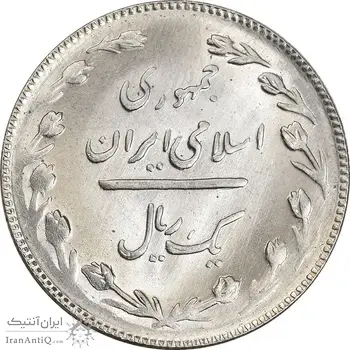سکه 1 ریال 1366 - MS63 - جمهوری اسلامی