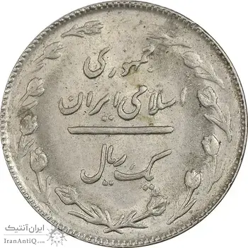 سکه 1 ریال 1366 - MS61 - جمهوری اسلامی