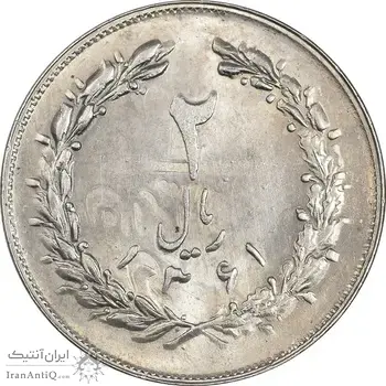 سکه 2 ریال 1361 (انعکاس روی سکه) - MS63 - جمهوری اسلامی
