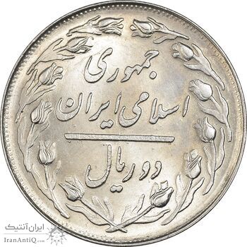 سکه 2 ریال 1361 (انعکاس روی سکه) - MS63 - جمهوری اسلامی