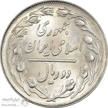 سکه 2 ریال 1361 (انعکاس روی سکه) - MS63 - جمهوری اسلامی