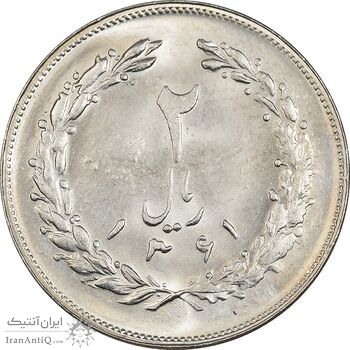 سکه 2 ریال 1361 - MS63 - جمهوری اسلامی