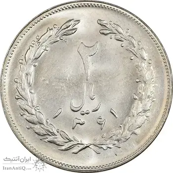 سکه 2 ریال 1361 - MS63 - جمهوری اسلامی