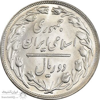 سکه 2 ریال 1361 - MS63 - جمهوری اسلامی