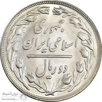 سکه 2 ریال 1361 - MS63 - جمهوری اسلامی