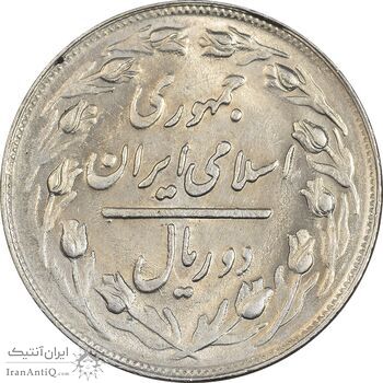 سکه 2 ریال 1361 - MS63 - جمهوری اسلامی