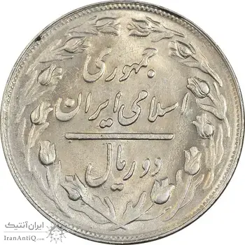 سکه 2 ریال 1361 - MS63 - جمهوری اسلامی
