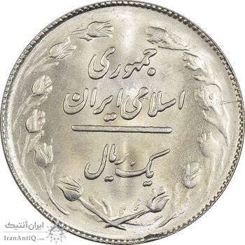 سکه 1 ریال 1363 - MS63 - جمهوری اسلامی
