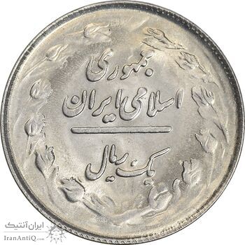 سکه 1 ریال 1363 - MS62 - جمهوری اسلامی