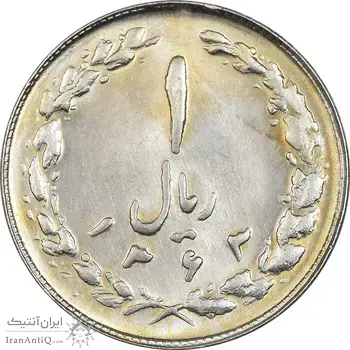 سکه 1 ریال 1363 - MS61 - جمهوری اسلامی
