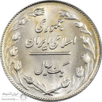 سکه 1 ریال 1363 - MS61 - جمهوری اسلامی