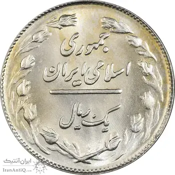 سکه 1 ریال 1363 - MS61 - جمهوری اسلامی