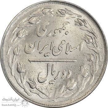 سکه 2 ریال 1363 (لا اسلامی کوتاه) - MS63 - جمهوری اسلامی