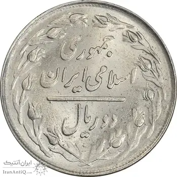 سکه 2 ریال 1363 (لا اسلامی کوتاه) - MS63 - جمهوری اسلامی