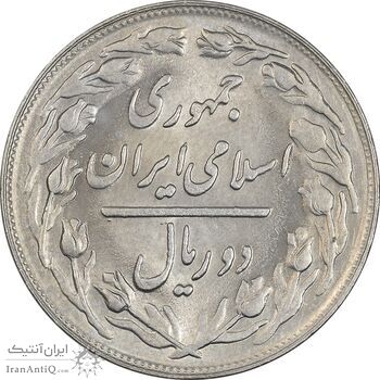 سکه 2 ریال 1363 لا اسلامی کوتاه - MS63 - جمهوری اسلامی