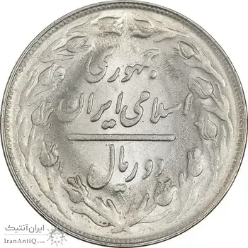 سکه 2 ریال 1363 (لا اسلامی کوتاه) - MS62 - جمهوری اسلامی
