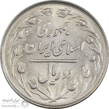 سکه 2 ریال 1363 (لا اسلامی کوتاه) - MS62 - جمهوری اسلامی