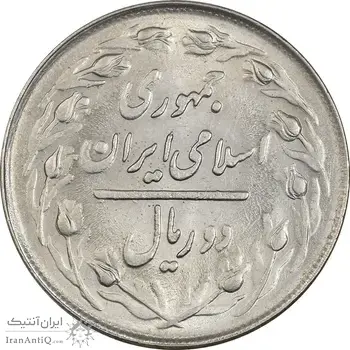 سکه 2 ریال 1363 (لا اسلامی کوتاه) - MS62 - جمهوری اسلامی