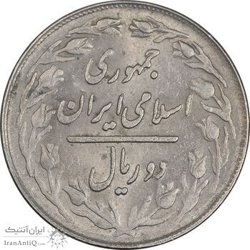 سکه 2 ریال 1363 (لا اسلامی کوتاه) - MS61 - جمهوری اسلامی