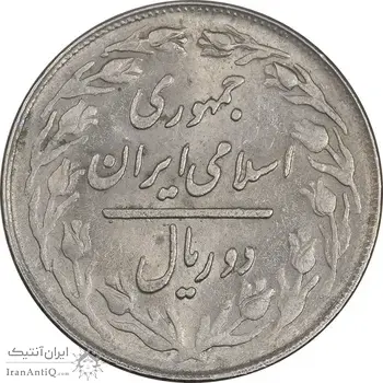 سکه 2 ریال 1363 (لا اسلامی کوتاه) - MS61 - جمهوری اسلامی