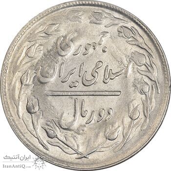 سکه 2 ریال 1363 (لا اسلامی کوتاه) - AU58 - جمهوری اسلامی