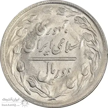 سکه 2 ریال 1363 (لا اسلامی کوتاه) - AU58 - جمهوری اسلامی